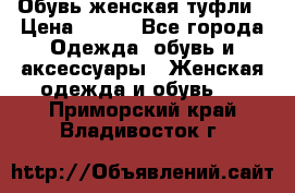 Обувь женская туфли › Цена ­ 500 - Все города Одежда, обувь и аксессуары » Женская одежда и обувь   . Приморский край,Владивосток г.